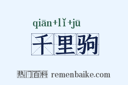 千里驹是什么意思的图片
